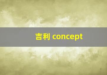 吉利 concept